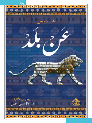 cover image of عن بلد